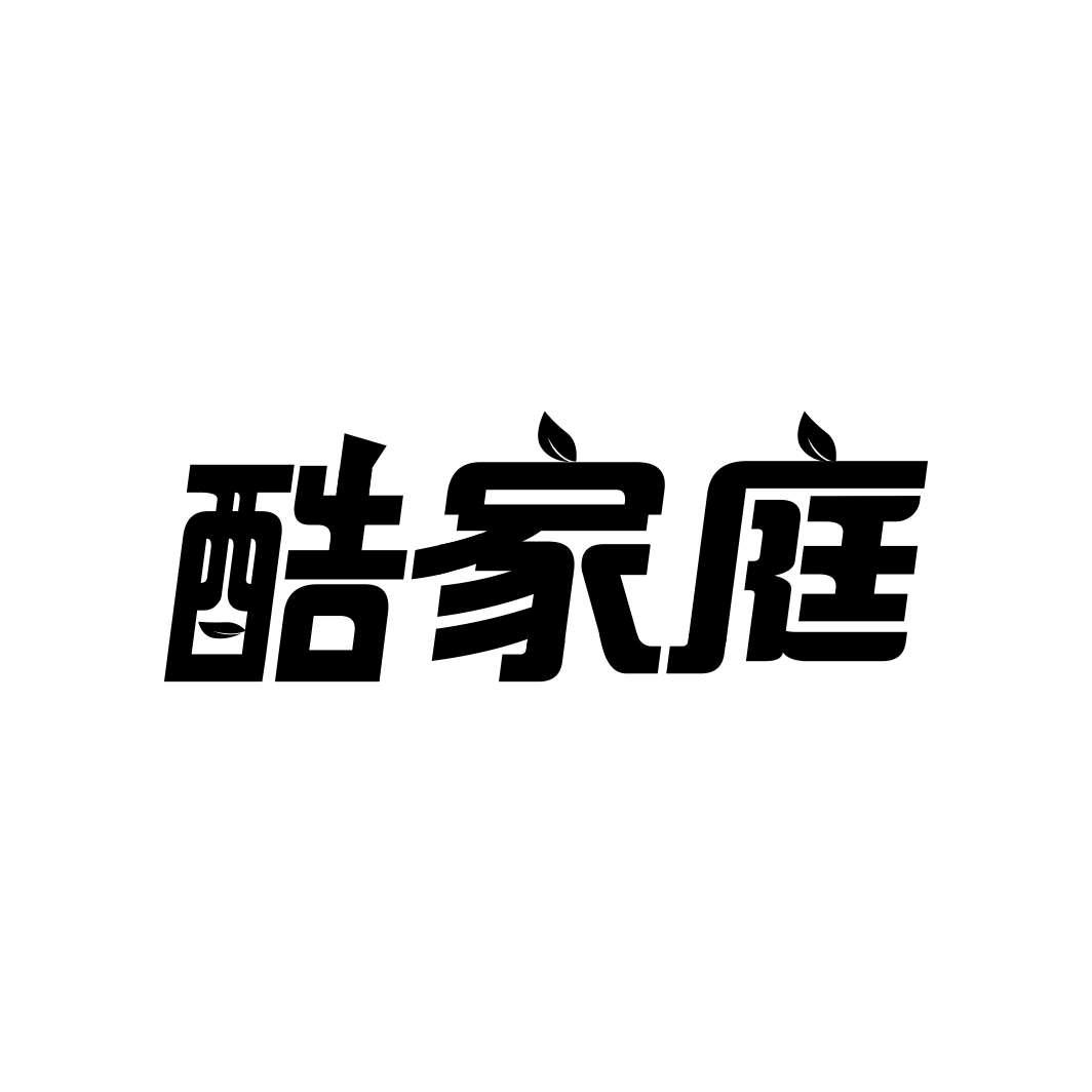酷家庭