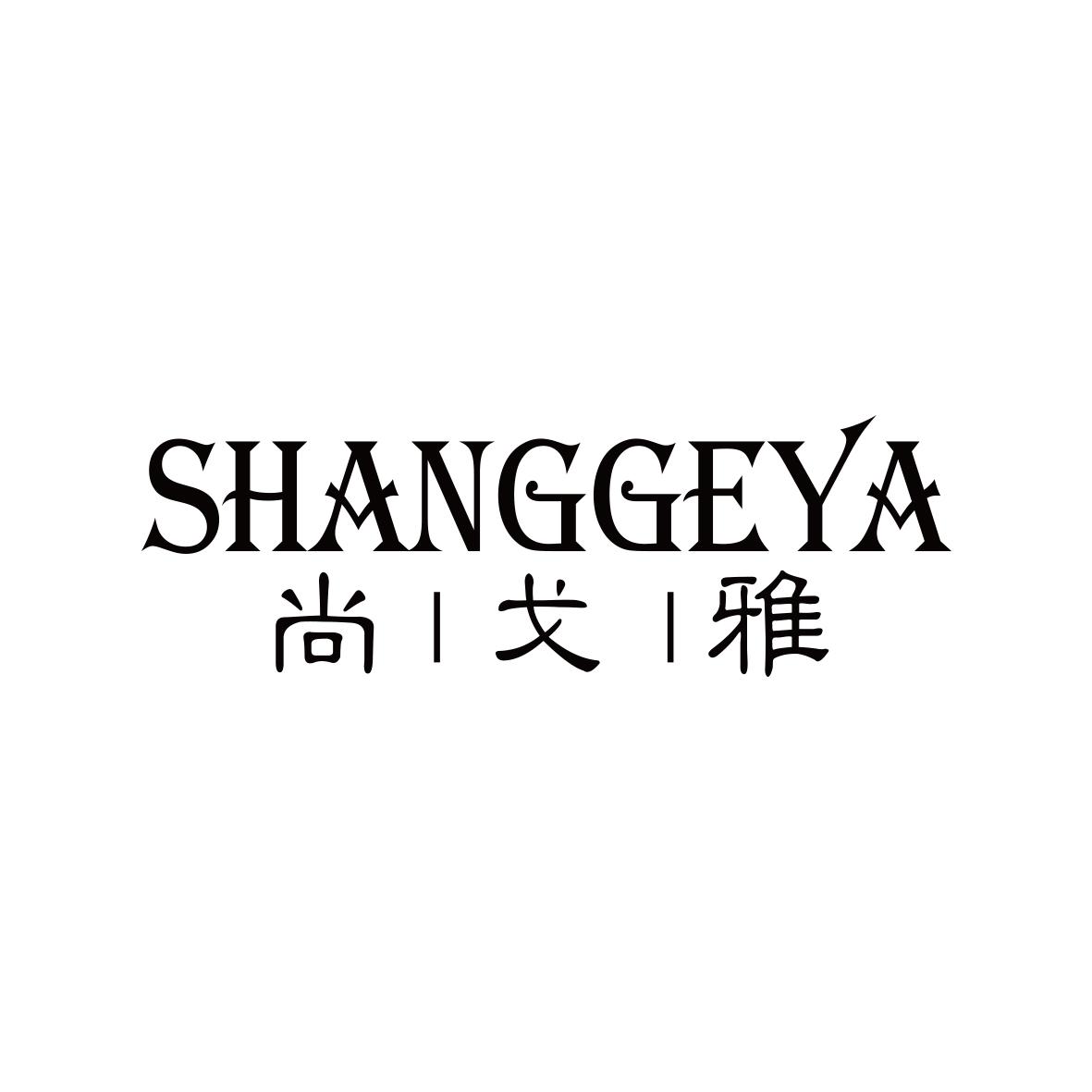 尚戈雅