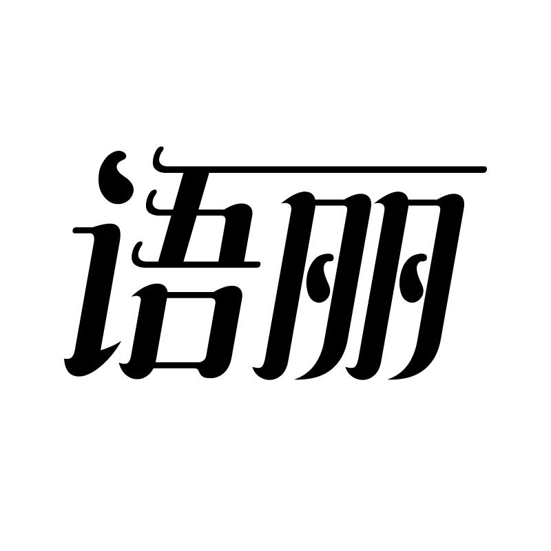 语丽 