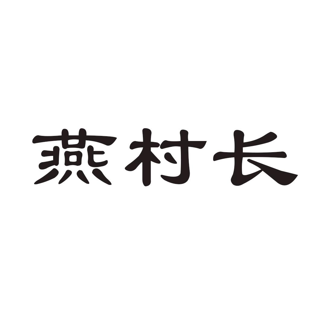燕村长