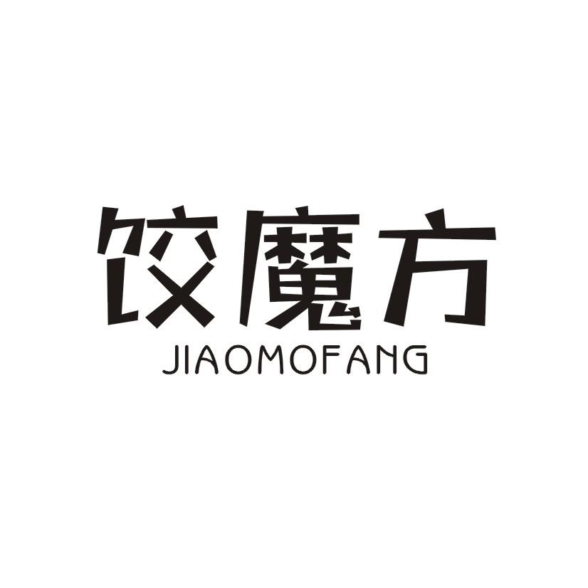 饺魔方