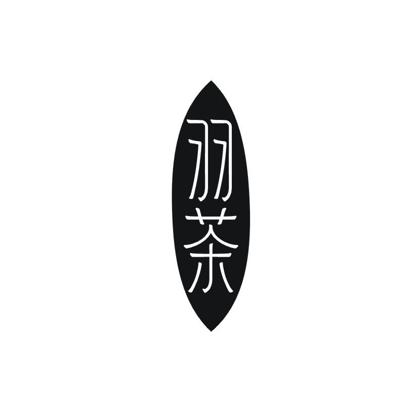 羽茶