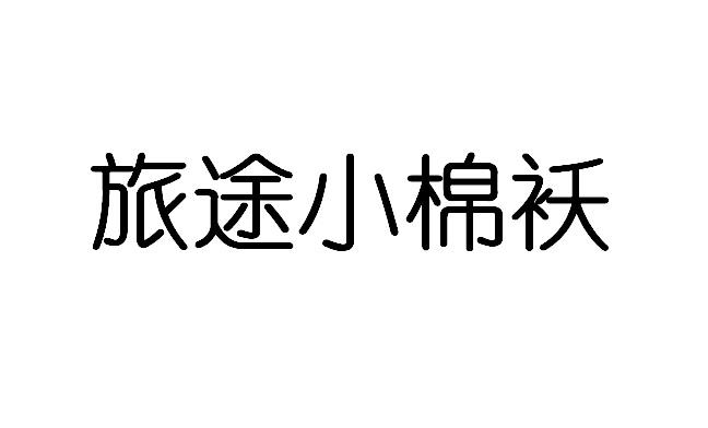 旅途小棉袄