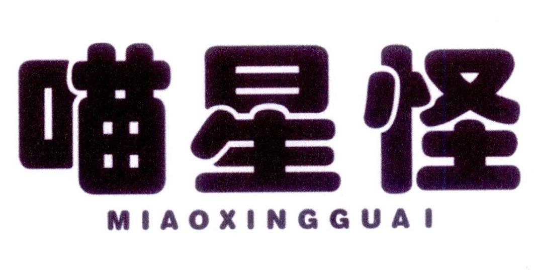 喵星怪