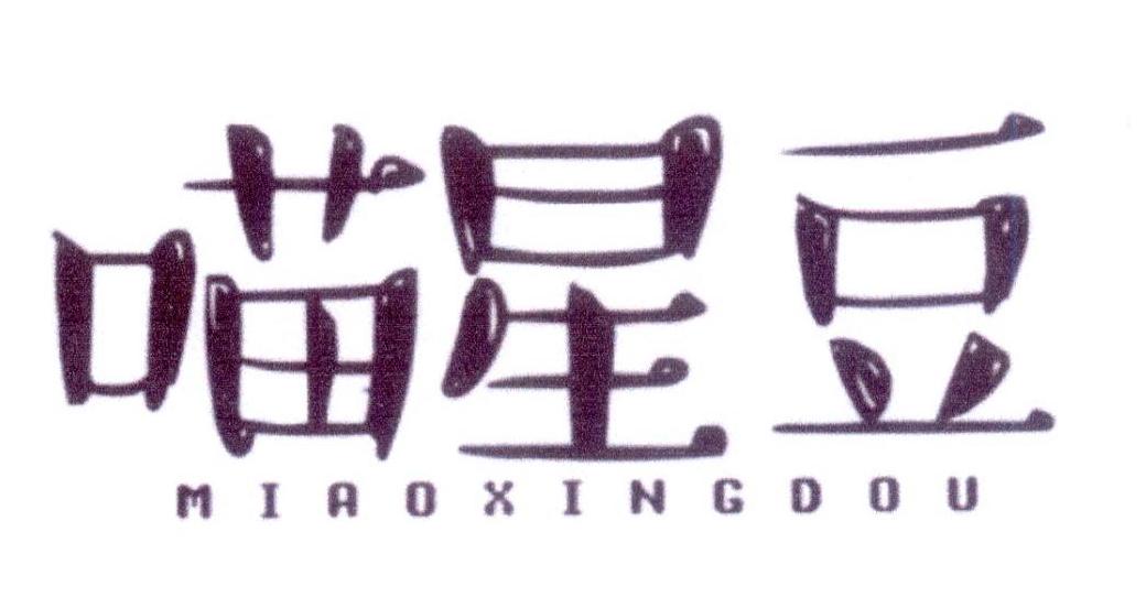 喵星豆