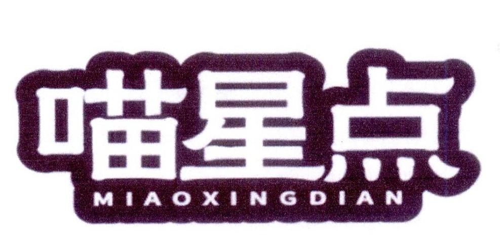 喵星点