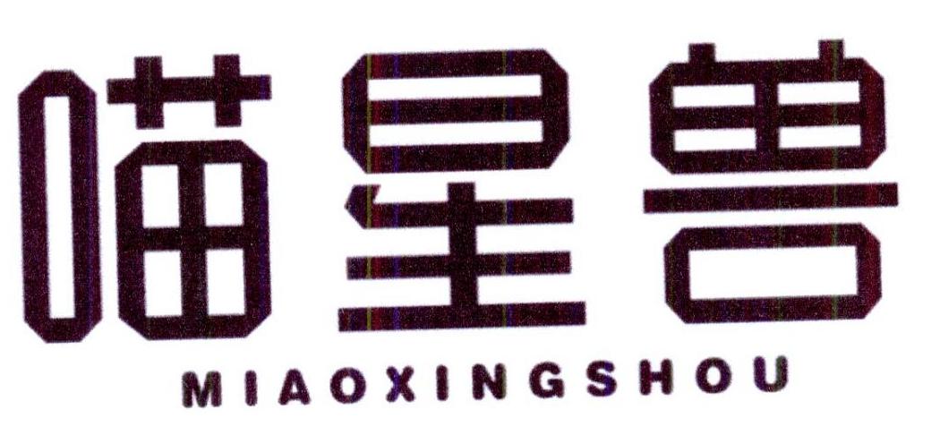 喵星兽