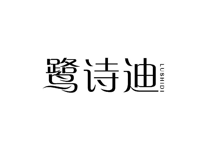 鹭诗迪