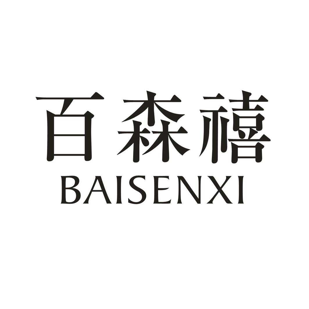 百森禧