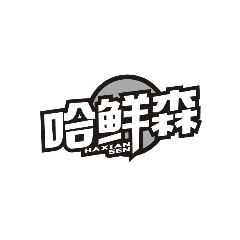 哈鲜森