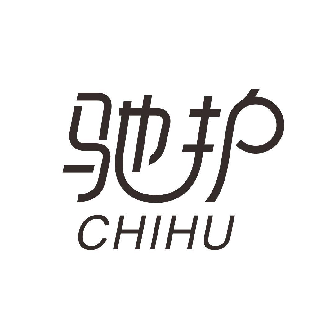 驰护