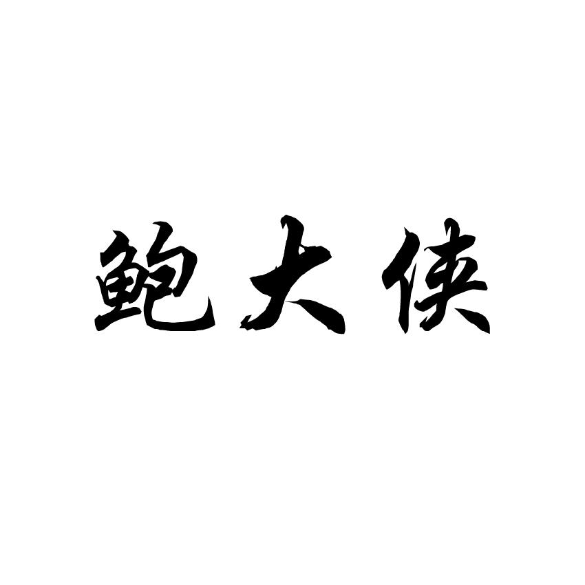 鲍大侠