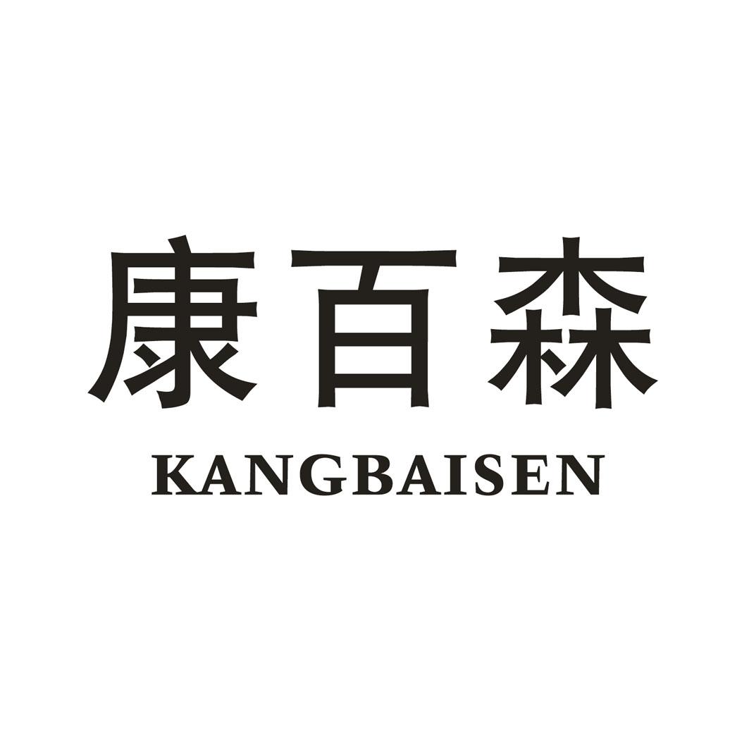 康百森