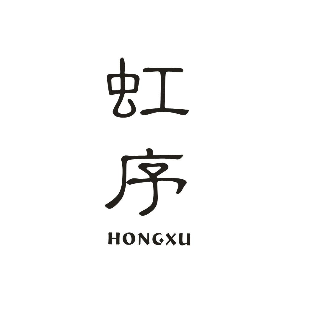 虹序