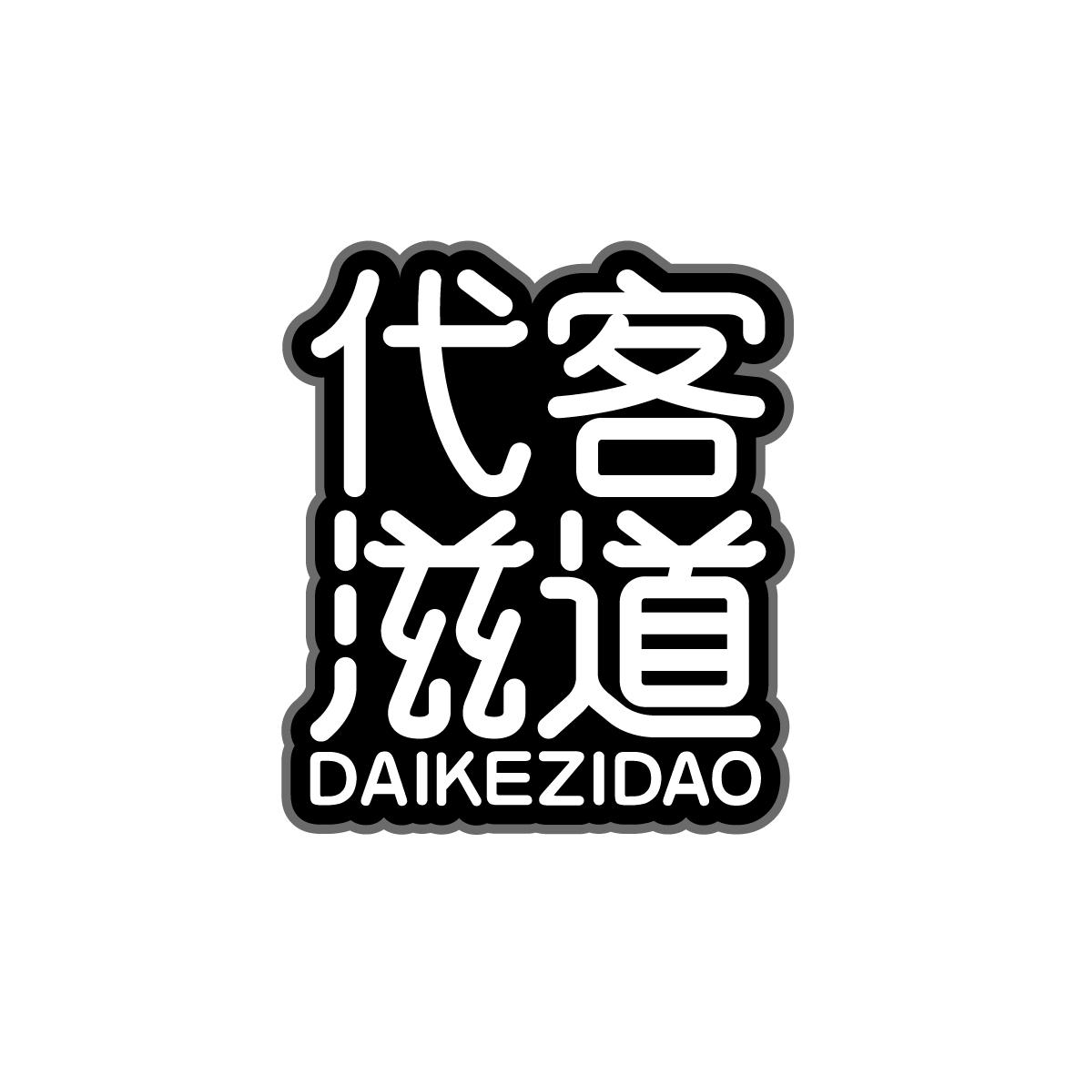 代客滋道DAIKEZIDAO