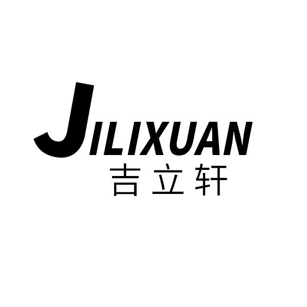 吉立轩