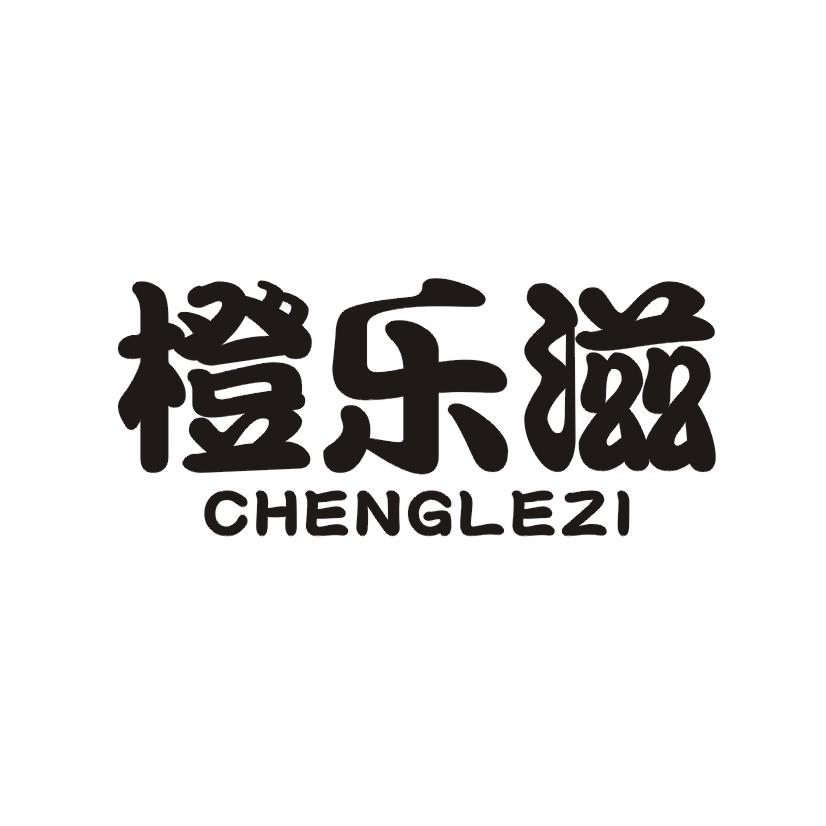 橙乐滋