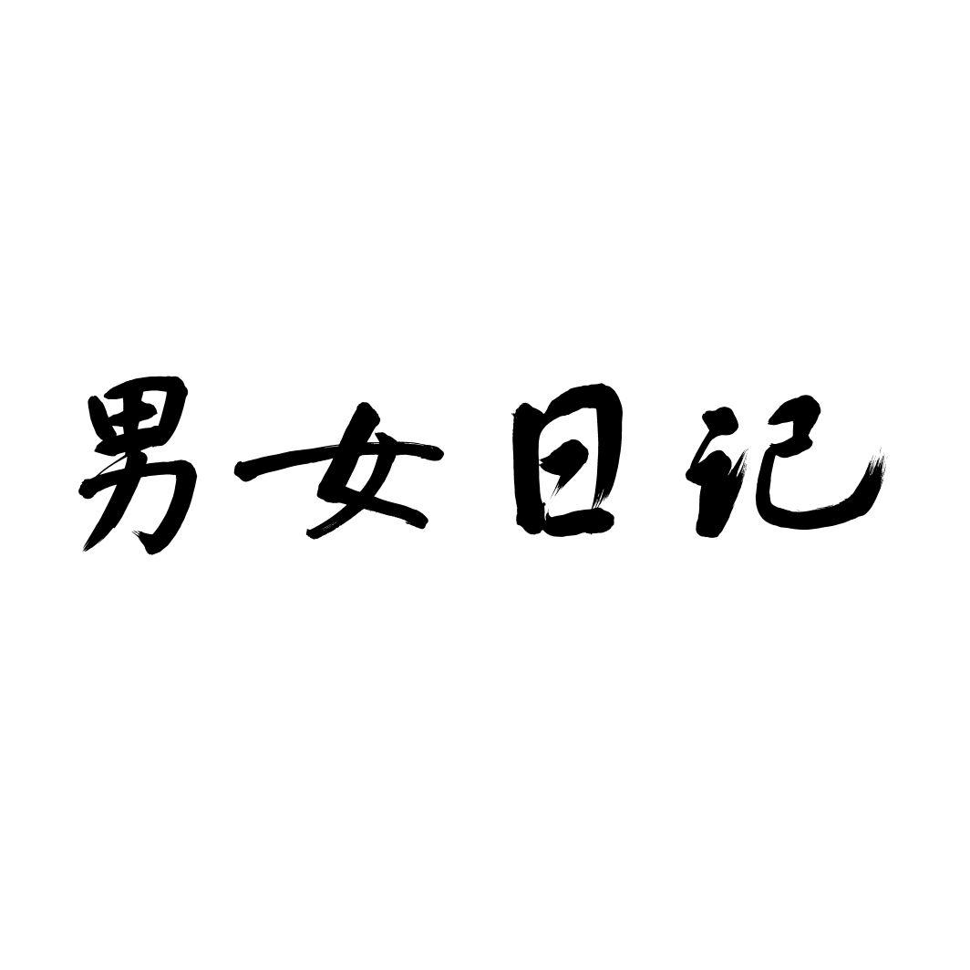 男女日记