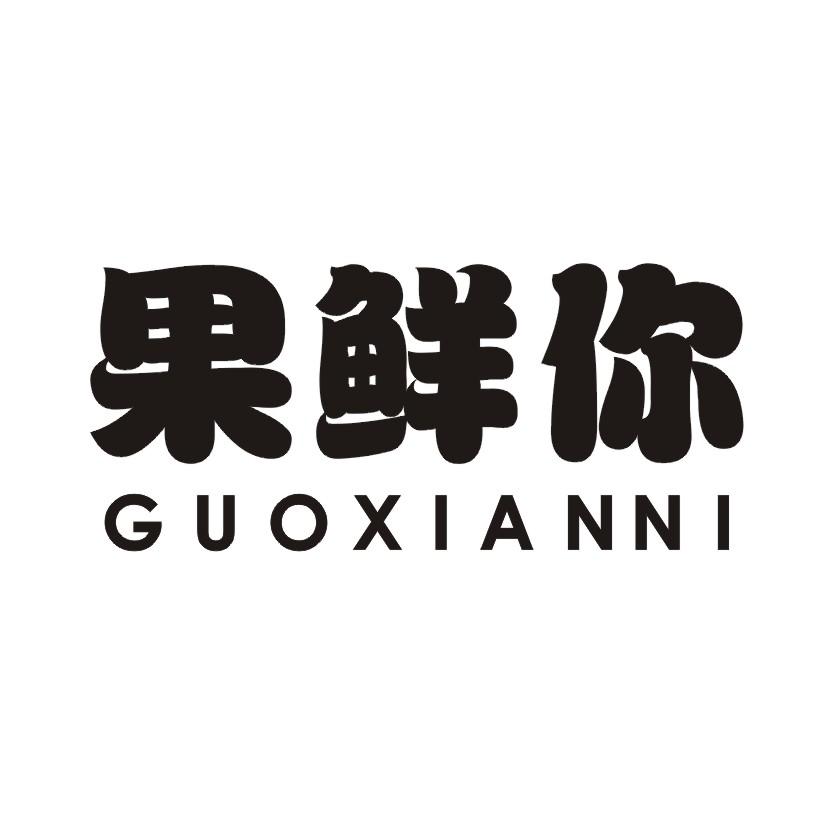 果鲜你