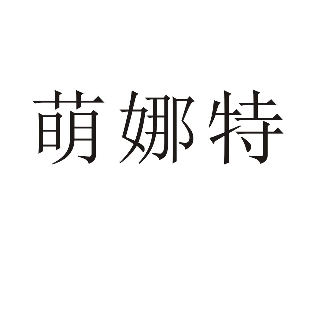 萌娜特