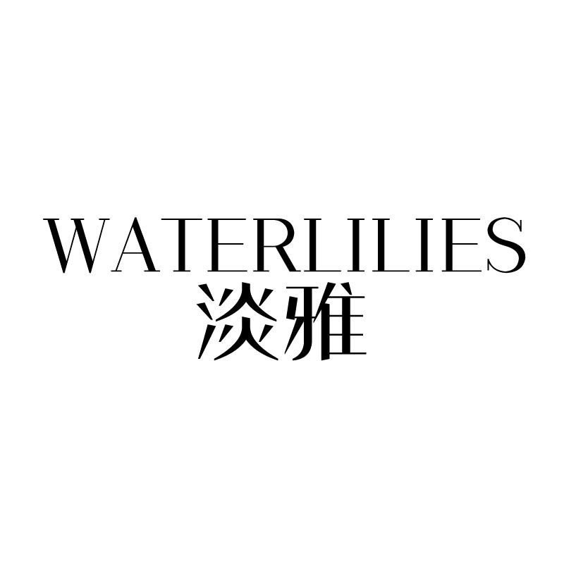 淡雅 WATERLILIES