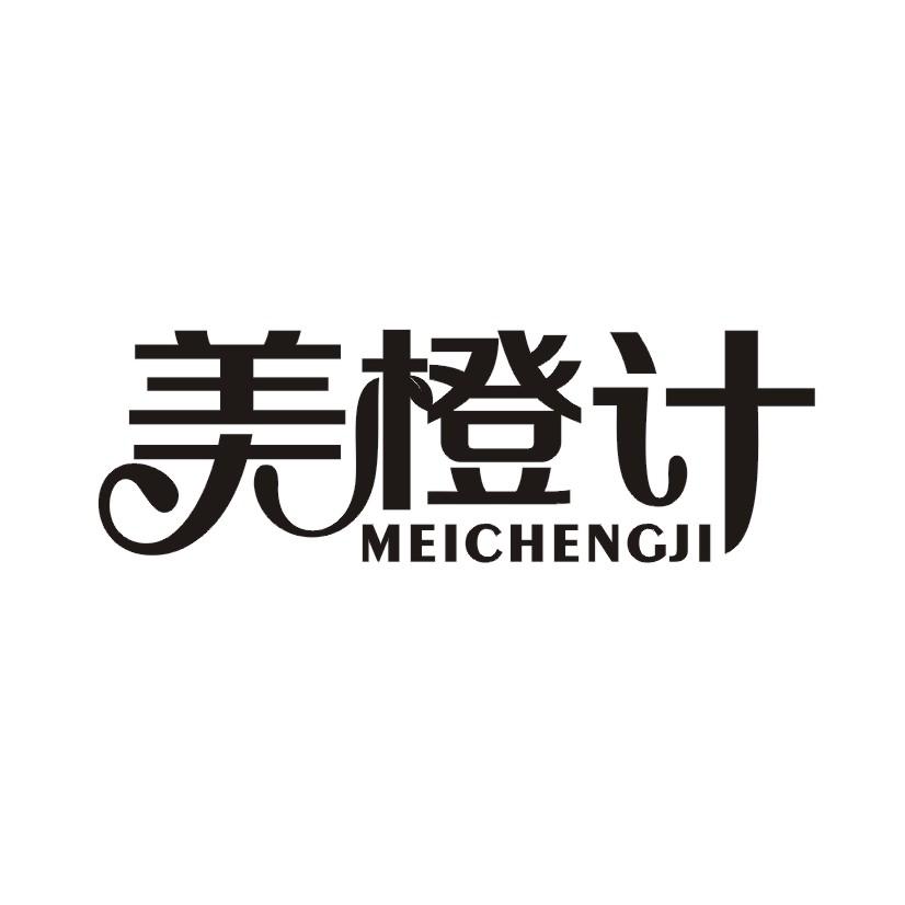 美橙计