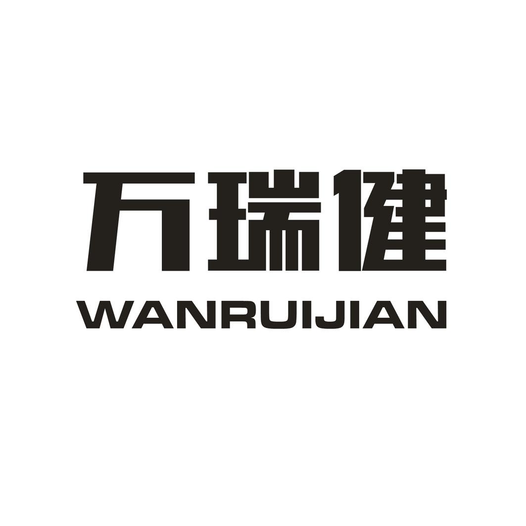 万瑞健