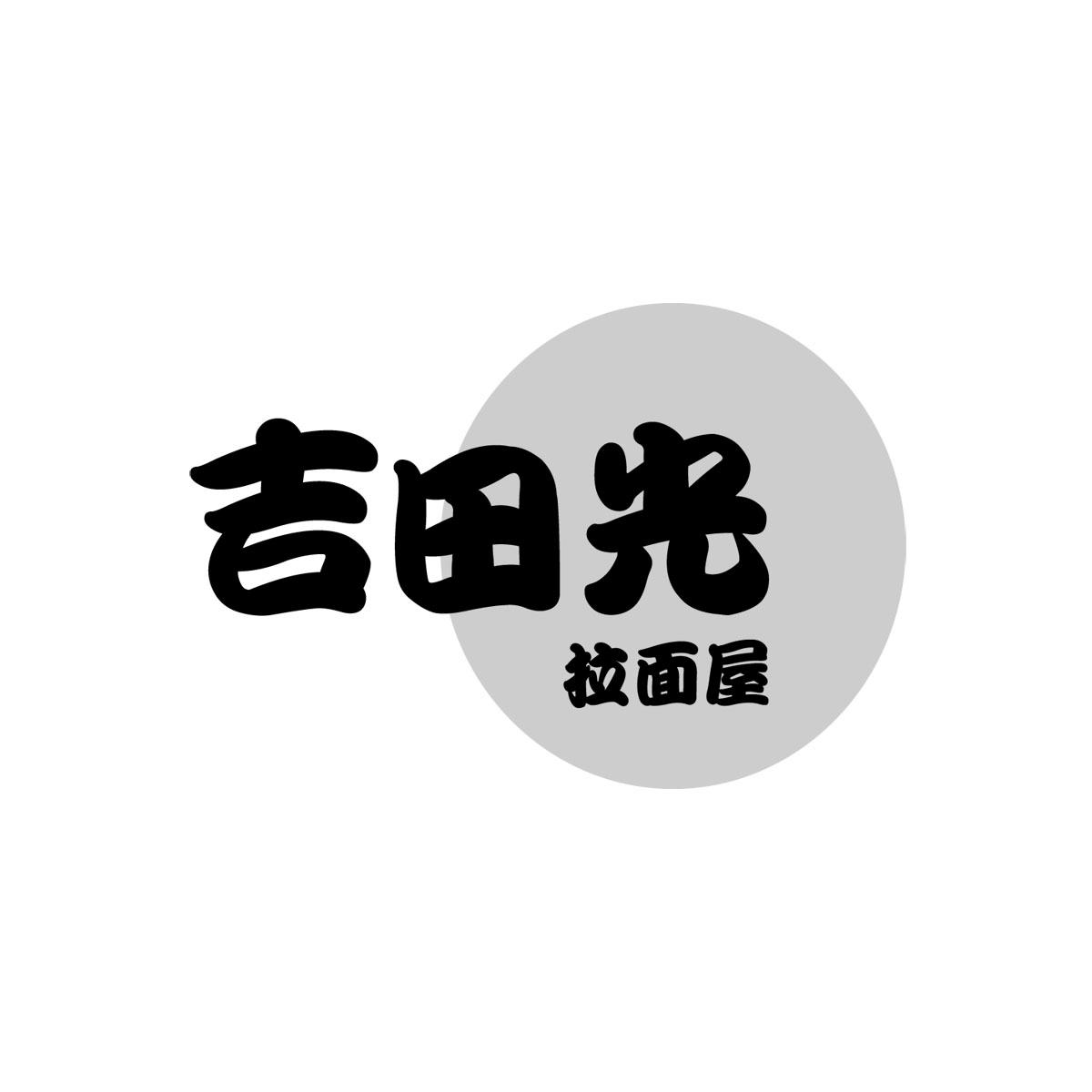 吉田光拉面屋