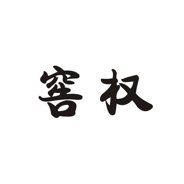 窖权