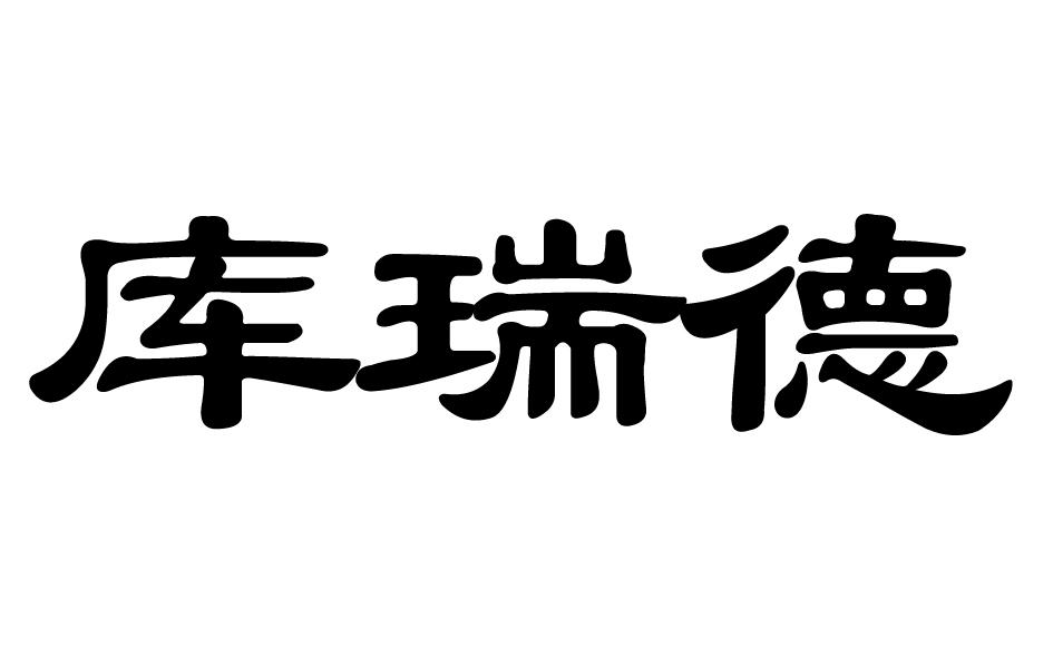 库瑞德