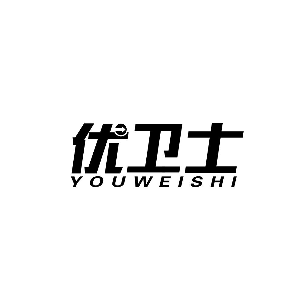 优卫士