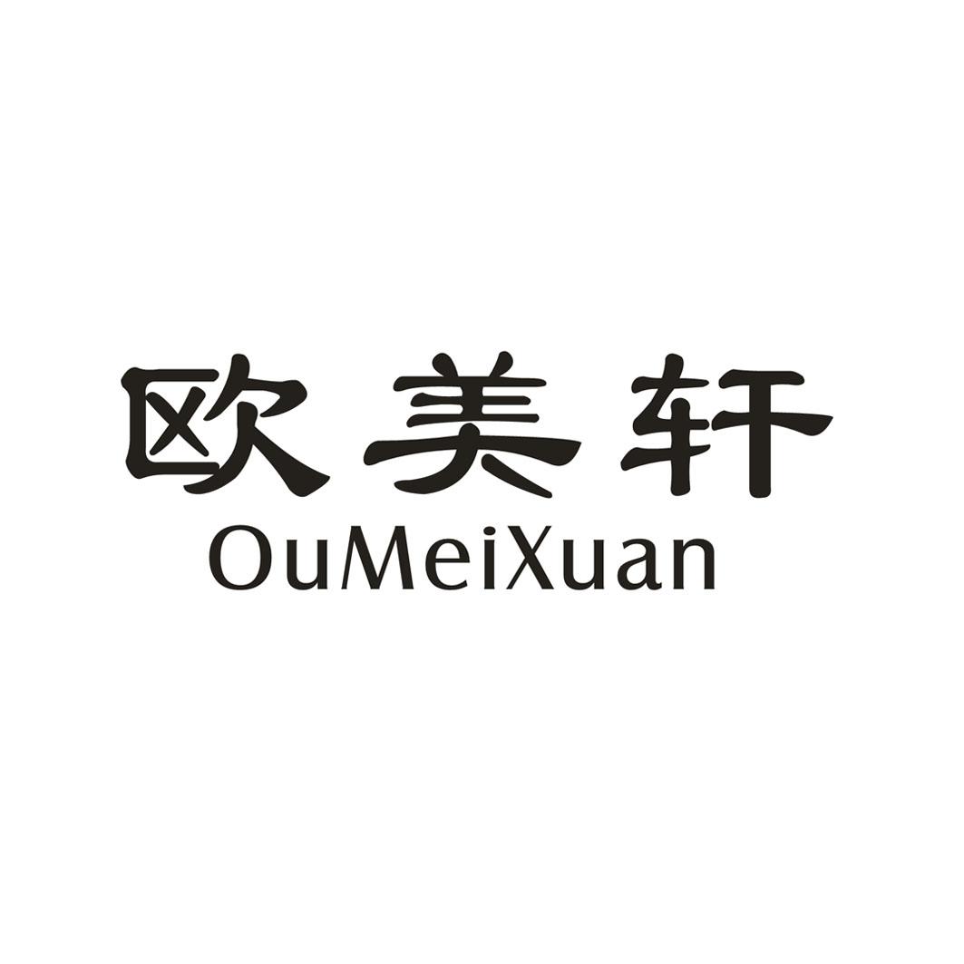 欧美轩