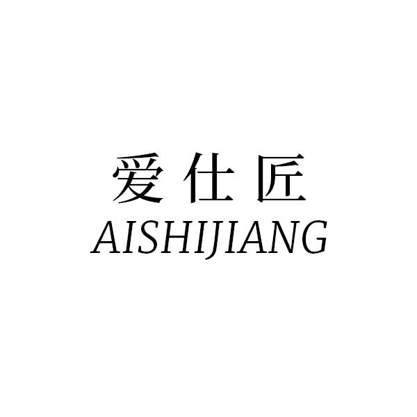爱仕匠