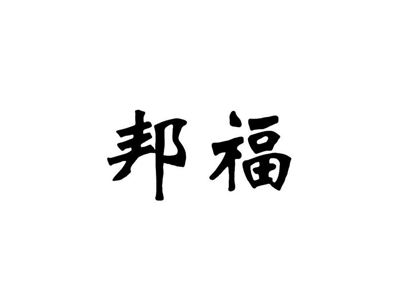 邦福