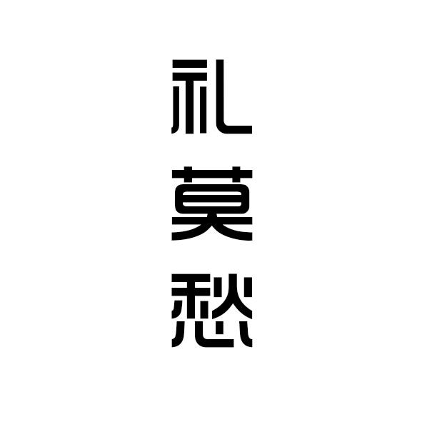 礼莫愁 