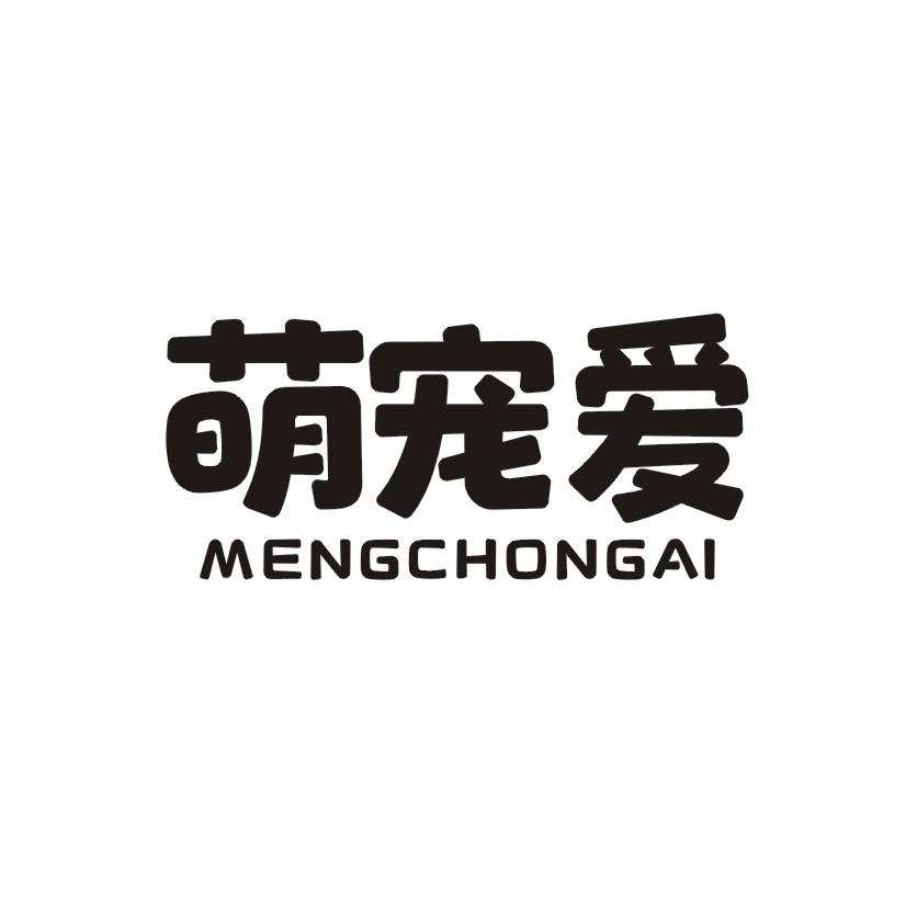 萌宠爱
