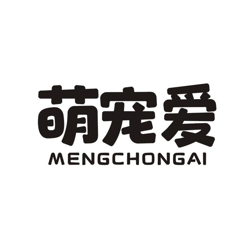 萌宠爱