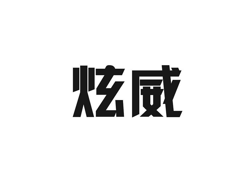 炫威