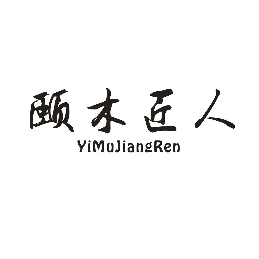 颐木匠人