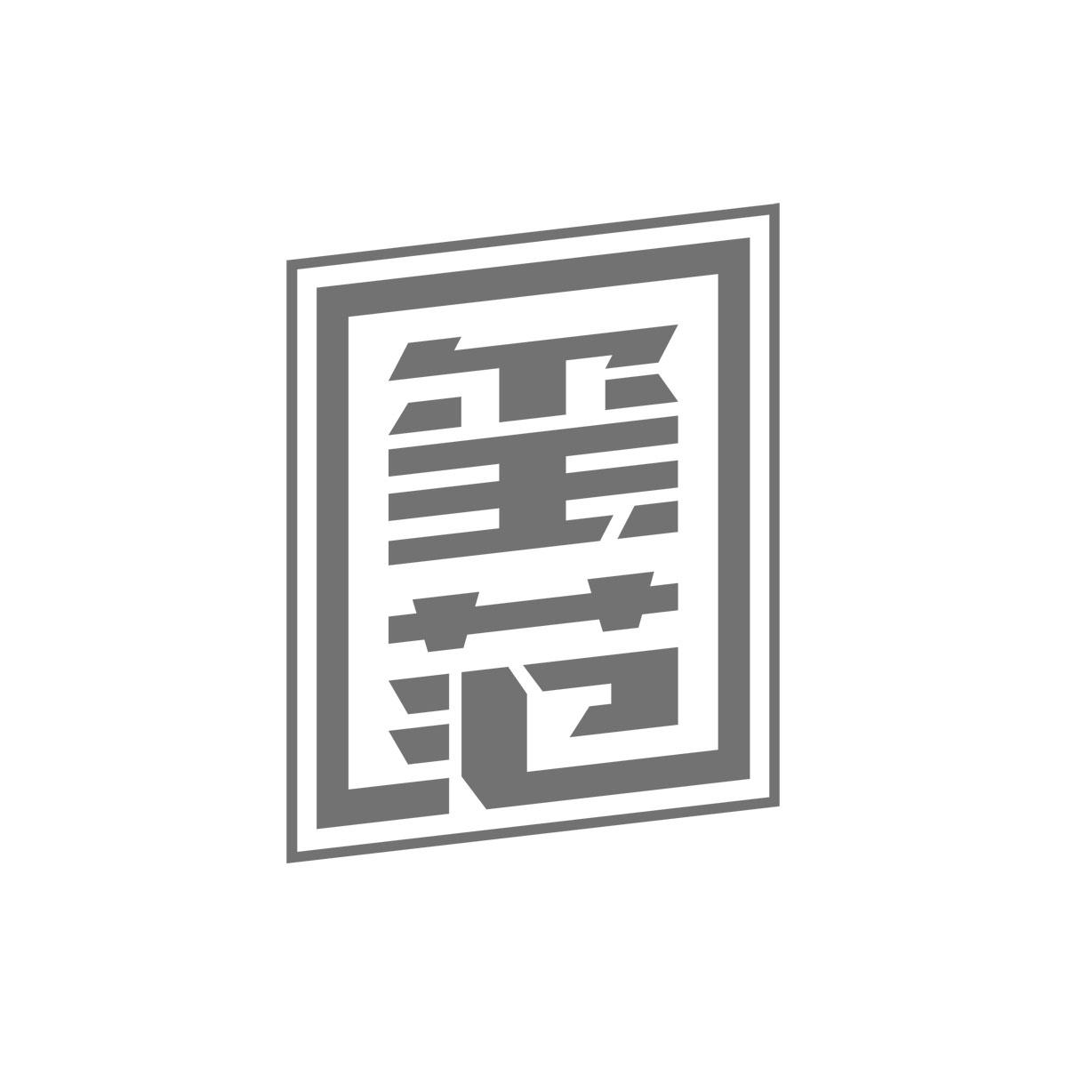 玺范