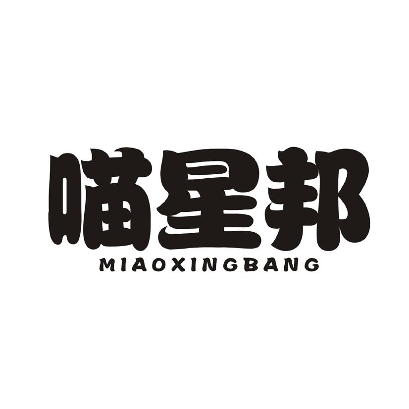 喵星邦