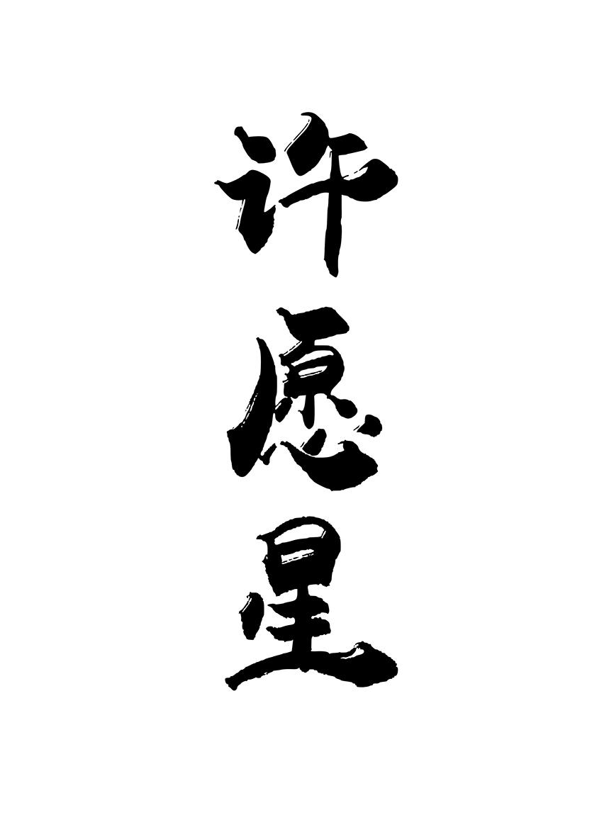 许愿星