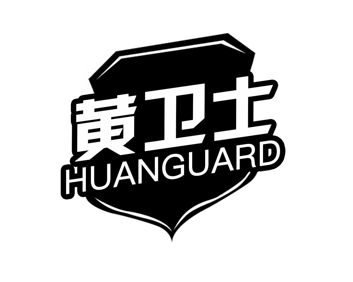 黄卫士HUANGUARD