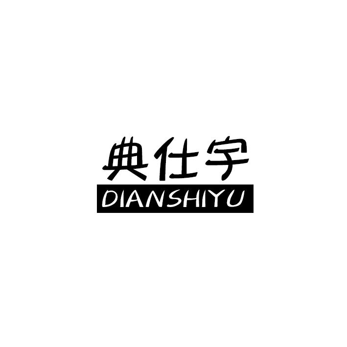 典仕宇