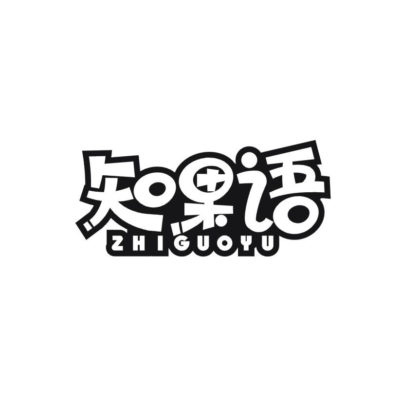 知果语