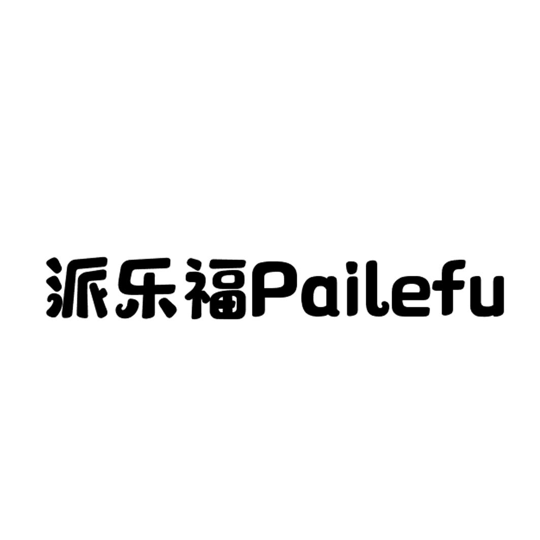 派乐福