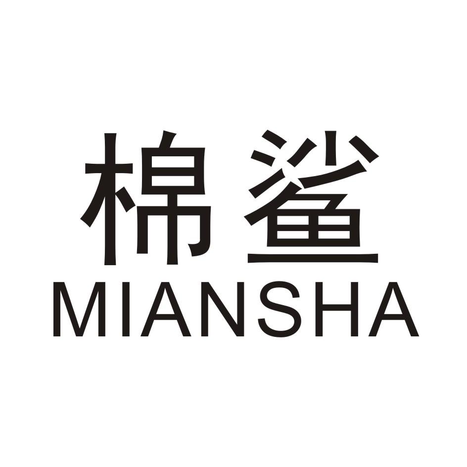 棉鲨     MIANSHA