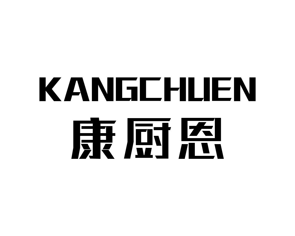 康厨恩