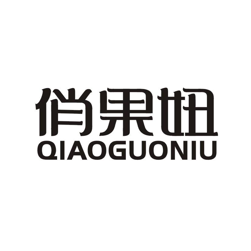 俏果妞