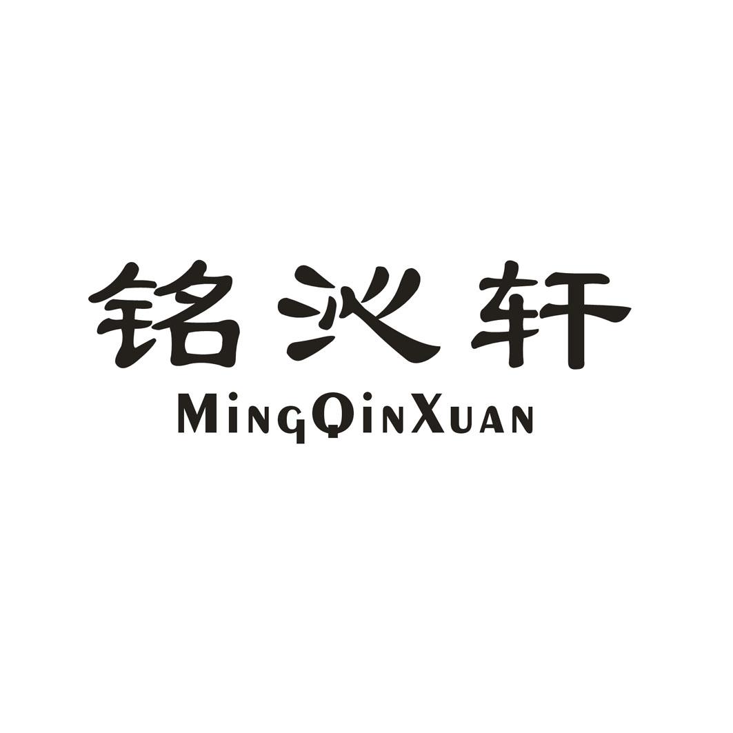 铭沁轩